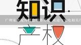 广州家电配件展会即将开展 欢迎与家电相关行业人士莅临参观！,广州商标标牌批发市场在哪里