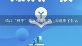 镇江“神牛”商标在港挂牌上市说明了什么,生产服装商标挂牌的机器叫什么？