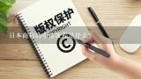 日本商标的申请流程是什么？日本商标注册的流程、费用是什么？