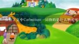在拉丁文中Carbonium一词指的是什么物质呢?