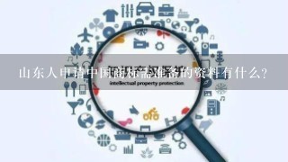 山东人申请中国商标需准备的资料有什么？