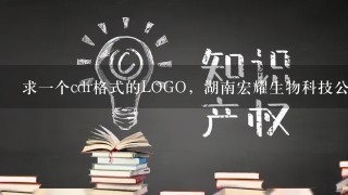 求1个cdr格式的LOGO，湖南宏耀生物科技公司几个字，和1个生物科技公司商标