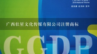 广西壮星文化传媒有限公司注册商标