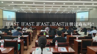 IFAST IFAST IFAST IFAST注册过商标吗？还有哪些分类可以注册？
