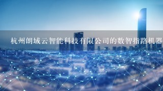 杭州朗域云智能科技有限公司的数智指路机器人跟普通的标识标牌有什么区别吗？
