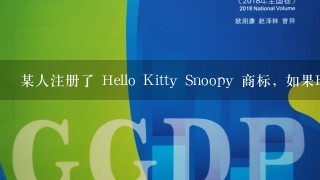 某人注册了 Hello Kitty Snoopy 商标, 如果Hello Kitty 和Snoopy 商标的权利人去AIC 投诉，会被认定侵权吗