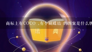 商标上有COCO ,有个蝴蝶结 的图案是什么牌子