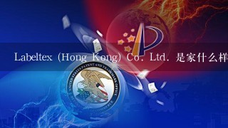Labeltex (Hong Kong) Co. Ltd. 是家什么样的公司？中文名称是什么？资料越详细越好，多谢。