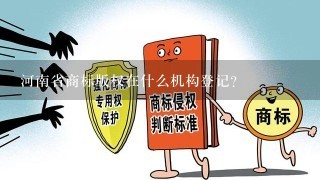 河南省商标版权在什么机构登记？