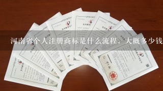 河南省个人注册商标是什么流程，大概多少钱