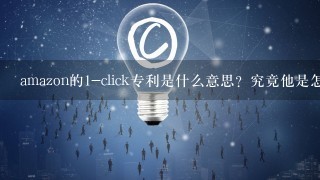 amazon的1-click专利是什么意思？究竟他是怎么个流程？听说被许多网站攻击它这个专利？为什么？