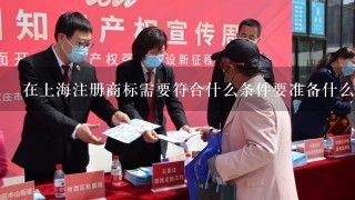 在上海注册商标需要符合什么条件要准备什么？