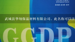 武城县华翔保温材料有限公司，此名称可以注册商标吗