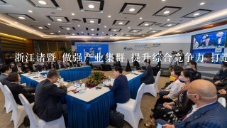 浙江诸暨 做强产业集群 提升综合竞争力 打造国际1流的珠宝产加销中心