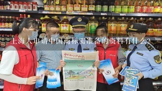 上海人申请中国商标需准备的资料有什么？